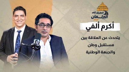"لا تعيدوا إنتاج الماضي".. أكرم ألفي يتحدث عن العلاقة بين مستقبل وطن والجبهة الوطنية