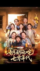 🔥抖音全新剧《奶奶叱咤七零年代》上线，重温经典怀旧时光！