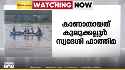പാലക്കാട് കുലുക്കല്ലൂരിൽ വയോധികയെ ഒഴുക്കിൽപ്പെട്ട് കാണാതായി
