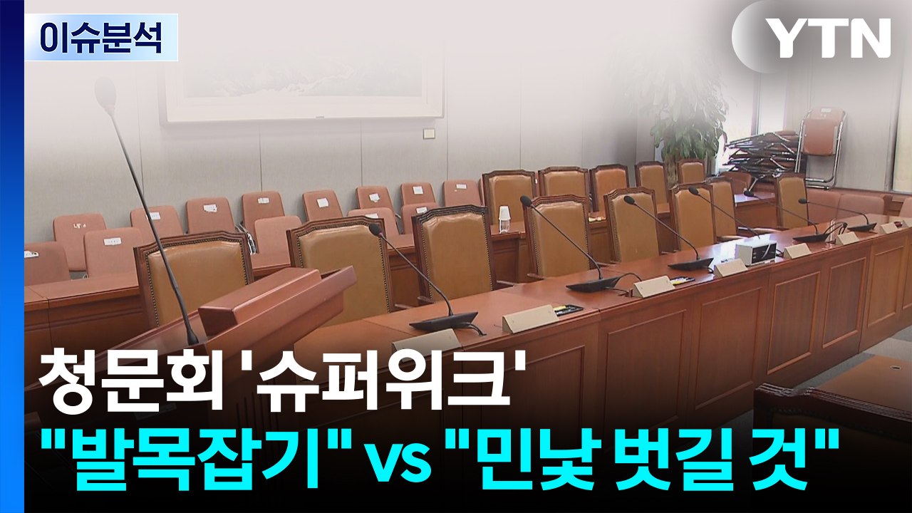 청문회 '슈퍼위크'..."발목잡기" vs "민낯 벗길 것" / YTN