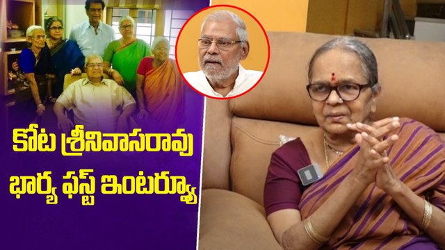 Kota Rukmini W/o Kota Srinivasa Rao |Kota Rukmini First Interview | Filmibeat Telugu