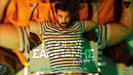 Γιώργος Σαμπάνης - Αν Δεν Έρθεις Εσύ (DjPol Club Remix 2025)