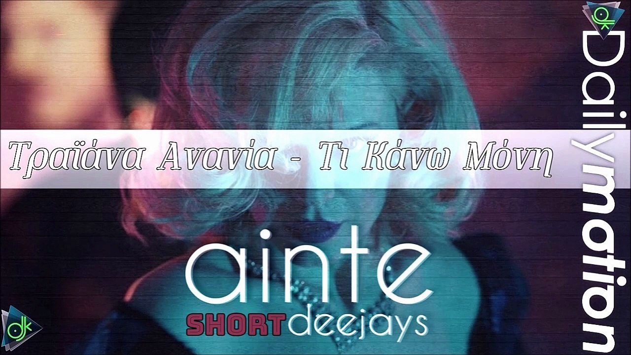 Τραϊάνα Ανανία - Τι Κάνω Μόνη Μου (Ainte Deejays Private Short Remix)