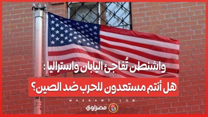 واشنطن تُفاجئ اليابان واستراليا : هل أنتم مستعدون للحرب ضد الصين؟