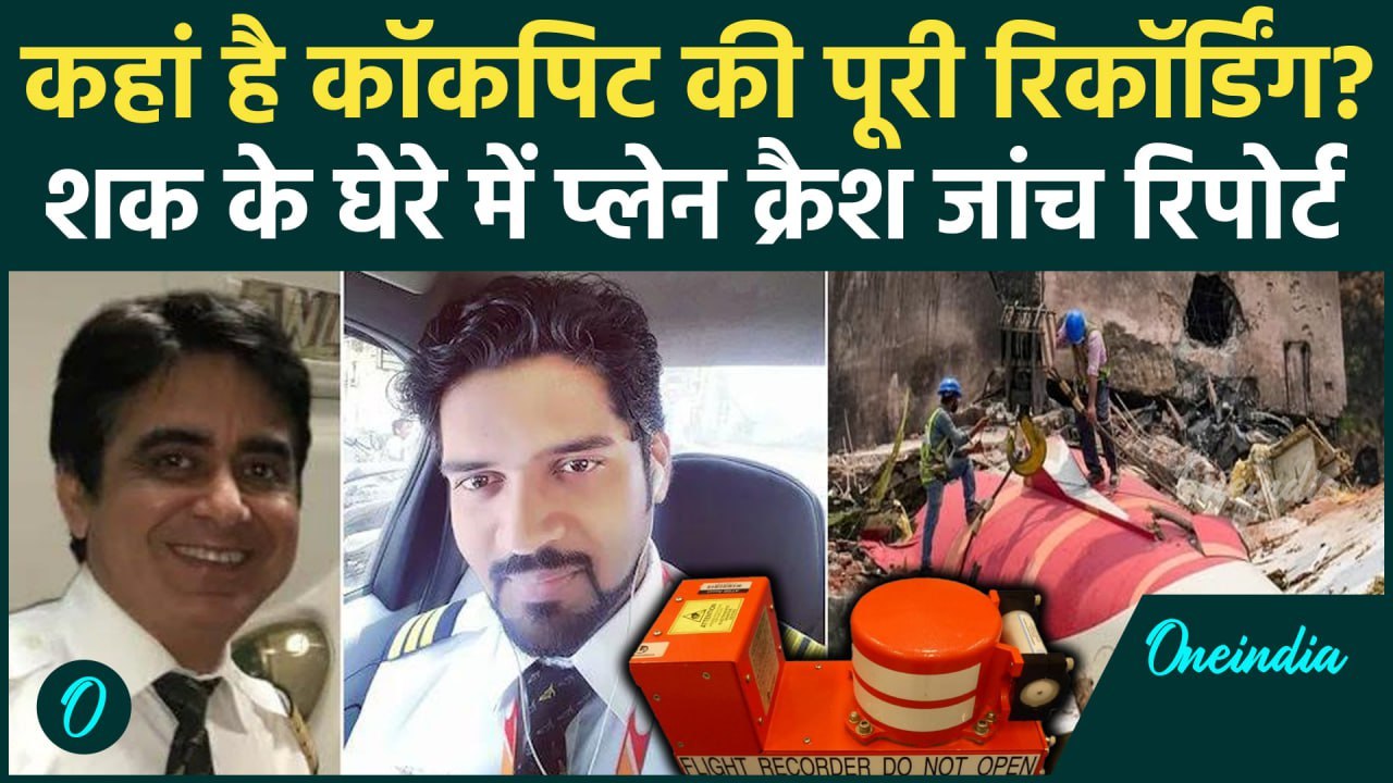 Air India Plane Crash Report: विमान Cockpit बातचीत की पूरी रिकॉर्डिंग कहां है| AAIB | Ahmedabad News