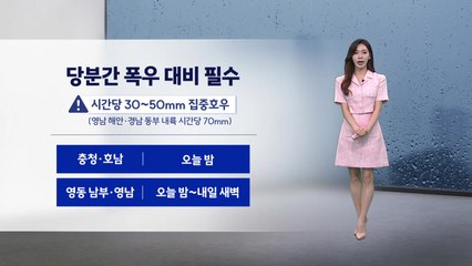 [날씨] 남부·동해안 많은 비 예상...더위는 한풀 꺾여 / YTN