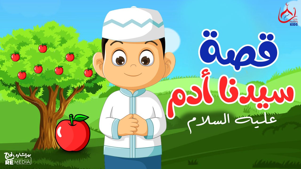 قصة سيدنا أدم عليه السلام وبداية الخلق - قصص ال...