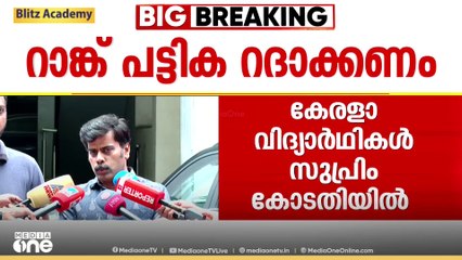 "കീമിൽ കാലങ്ങളായി തുടരുന്ന ഈ അനീതി നിർത്തലാക്കണം..." കേരളാ വിദ്യാർഥികൾ സുപ്രീം കോടതിയിൽ