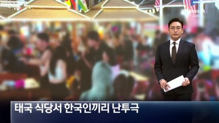 태국 식당서 한국인끼리 ‘난투극’