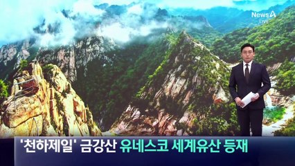 ‘천하제일’ 금강산, 유네스코 세계유산 등재