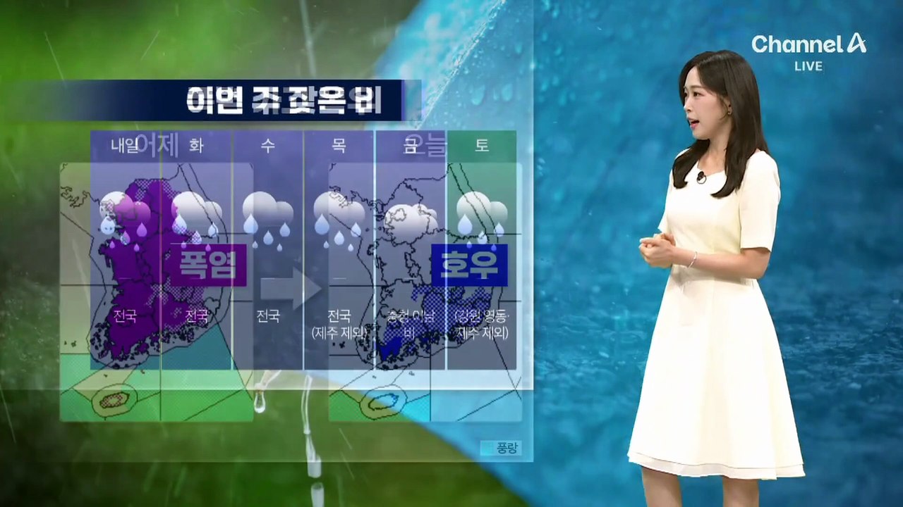 [날씨]폭염 가고 폭우…이번 주 내내 비 오락가락