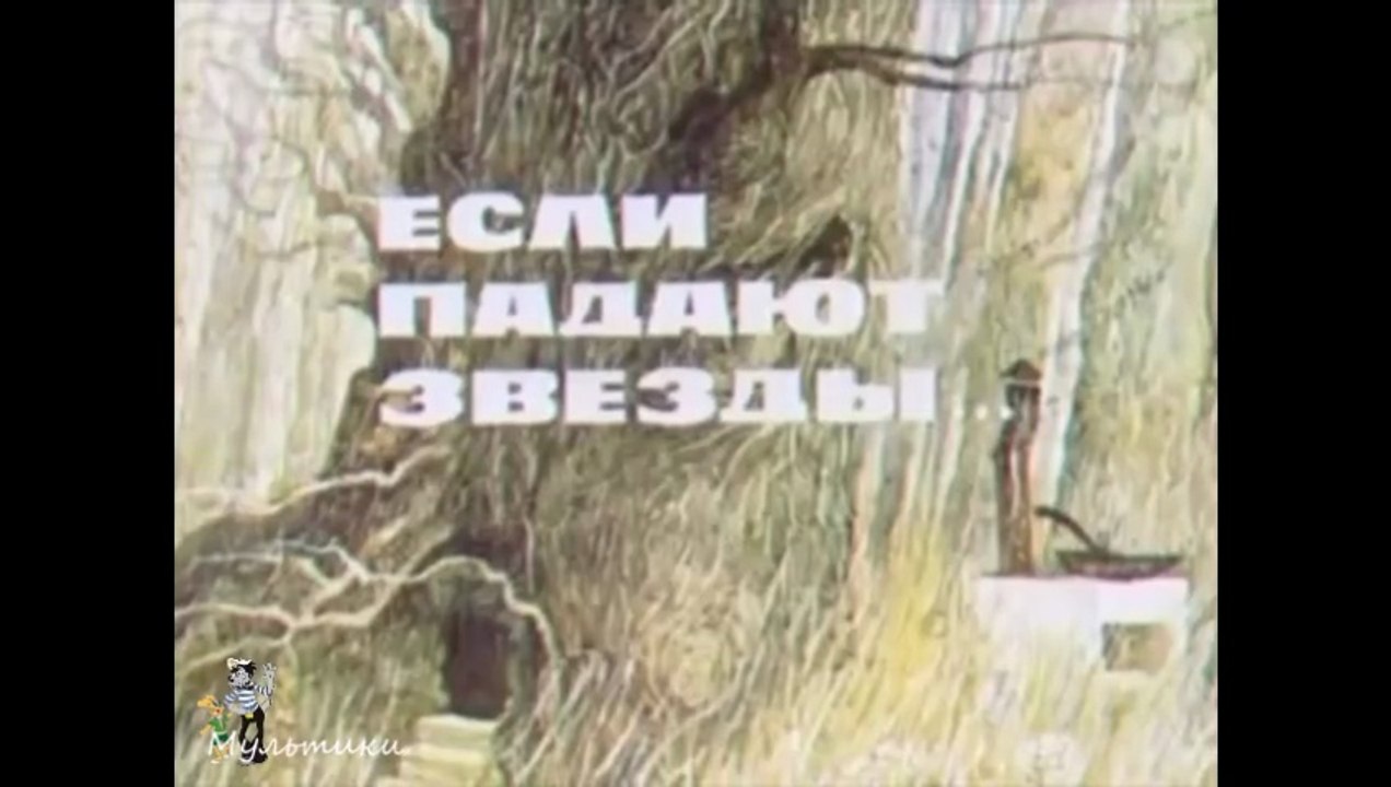 Если падают звёзды… (1978)