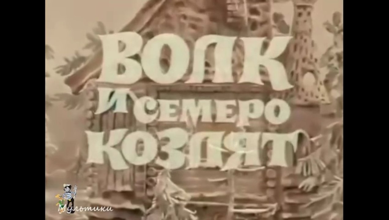Волк и семеро козлят на новый лад (1975)