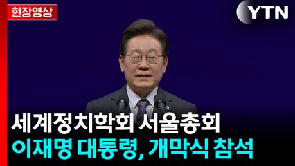 [현장영상+] 이 대통령, 세계정치학회 서울총회 개막식 참석 / YTN