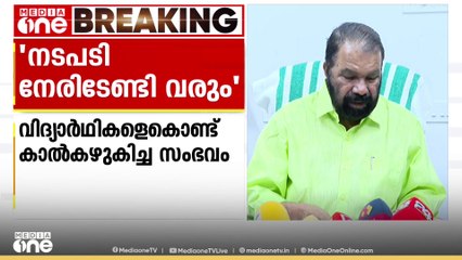 വിദ്യാർത്ഥികളെ കൊണ്ട് കാൽ കഴുകിച്ച സംഭവത്തിൽ പൊതുവിദ്യാഭ്യാസ ഡയറക്ടർ അന്വേഷിക്കുമെന്ന് വി ശിവൻകുട്ടി