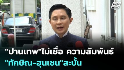 "ปานเทพ"ไม่เชื่อ ความสัมพันธ์ "ทักษิณ-ฮุนเซน"สะบั้น | เข้มข่าวค่ำ | 13 ก.ค. 68