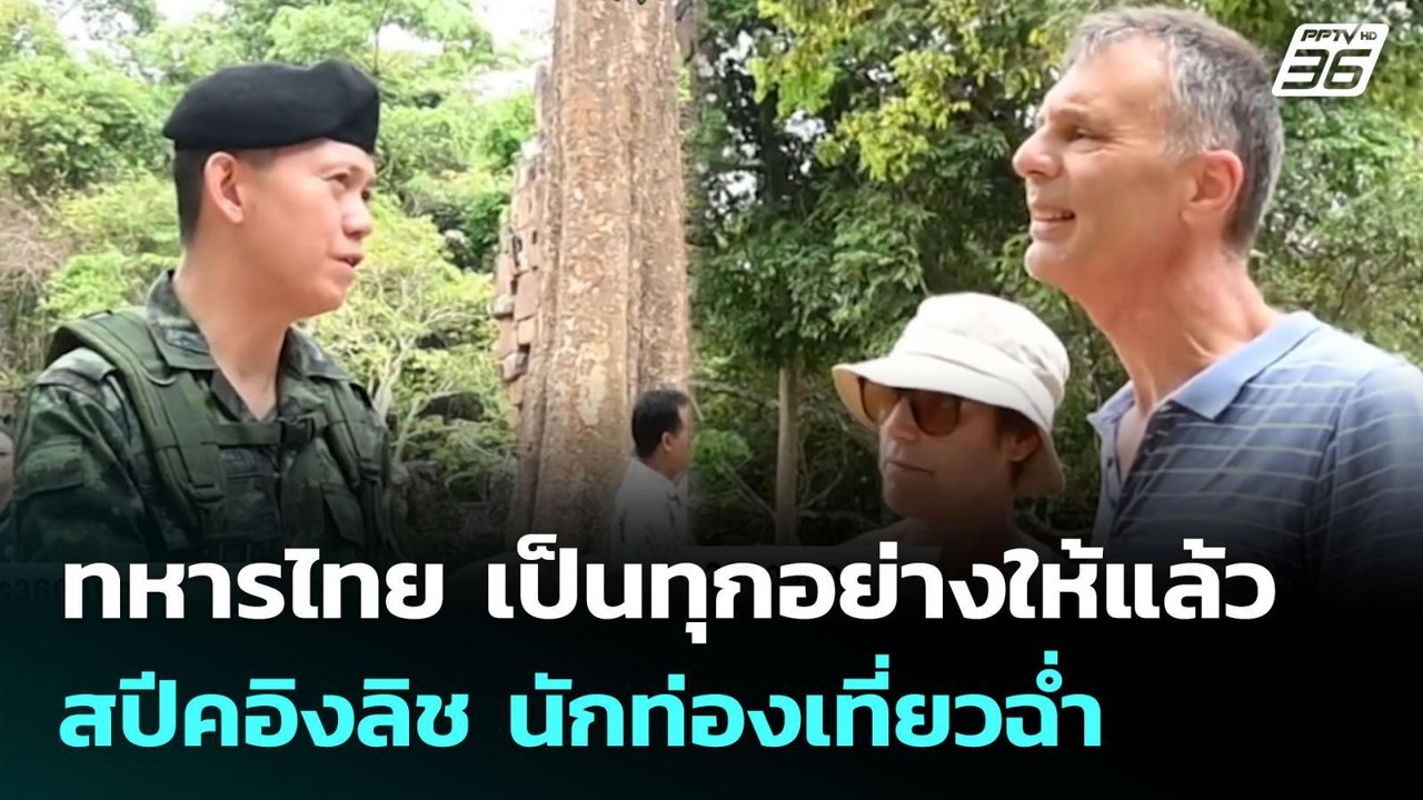 ทหารไทย เป็นทุกอย่างให้แล้ว สปีคอิงลิช นักท่องเ...