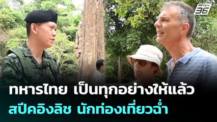 ทหารไทย เป็นทุกอย่างให้แล้ว สปีคอิงลิช นักท่องเที่ยวฉ่ำ | เข้มข่าวค่ำ | 13 ก.ค. 68