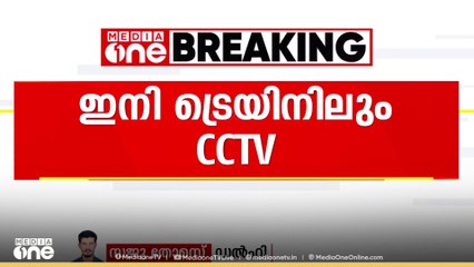 ട്രെയിനുകളിൽ CCTV ക്യാമറകൾ സ്ഥാപിക്കാനെരൂങ്ങി ഇന്ത്യൻ റെയിൽവേ
