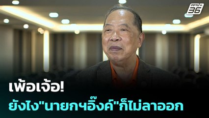 เพ้อเจ้อ! ยังไง"นายกฯอิ๊งค์"ก็ไม่ลาออก | เข้มข่าวค่ำ | 13 ก.ค. 68