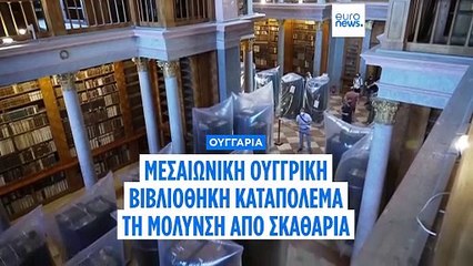 Μεσαιωνική ουγγρική βιβλιοθήκη καταπολεμά τη μόλυνση από σκαθάρια για να σώσει εθνικούς θησαυρούς