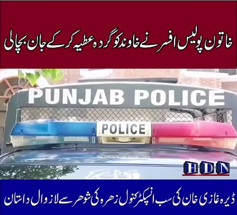 خاتون پولیس افسر نے خاوند کو گردہ عطیہ کر کے جان بچا لی  ڈیرہ غازی خان