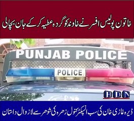 خاتون پولیس افسر نے خاوند کو گردہ عطیہ کر کے جان بچا لی  ڈیرہ غازی خان