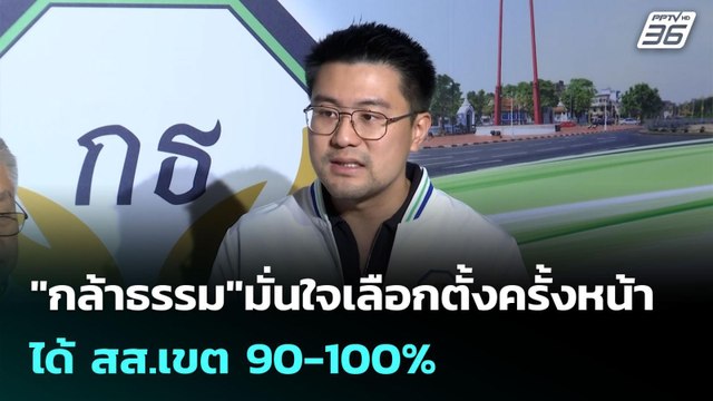 กล้าธรรม มั่นใจเลือกตั้งครั้งหน้า ได้ สส.เขต 90-100% | เข้มข่าวค่ำ | 13 ก.ค. 68