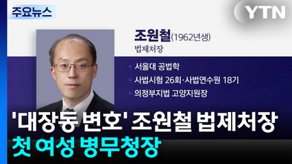 '대장동 변호인' 조원철 법제처장...첫 여성 병무청장 홍소영 / YTN