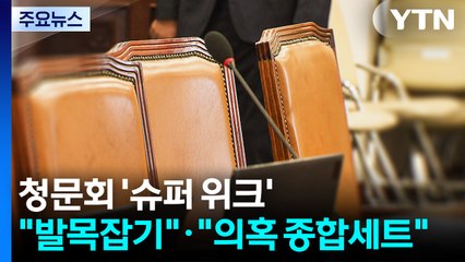 청문회 '슈퍼 위크'..."발목잡기"·"의혹 종합세트" / YTN