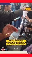 छत्तीसगढ़ के Bilaspur की फैमिली कोर्ट में एक शर्मनाक घटना सामने आई है।एक महिला वकील ने अपनी ही महिला क्लाइंट और उसके परिवार के सदस्यों के साथ कोर्ट परिसर में मारपीट #BilaspurCG #CourtFight #WomensSafety #LegalSystem #ReelsIndia #ShortsHindi