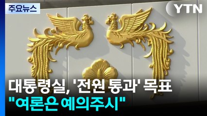 대통령실, '전원 통과' 목표..."여론은 예의주시" / YTN