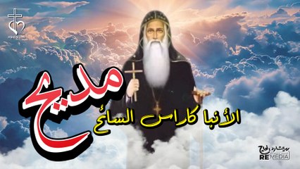 مديح الانبا كاراس السائح