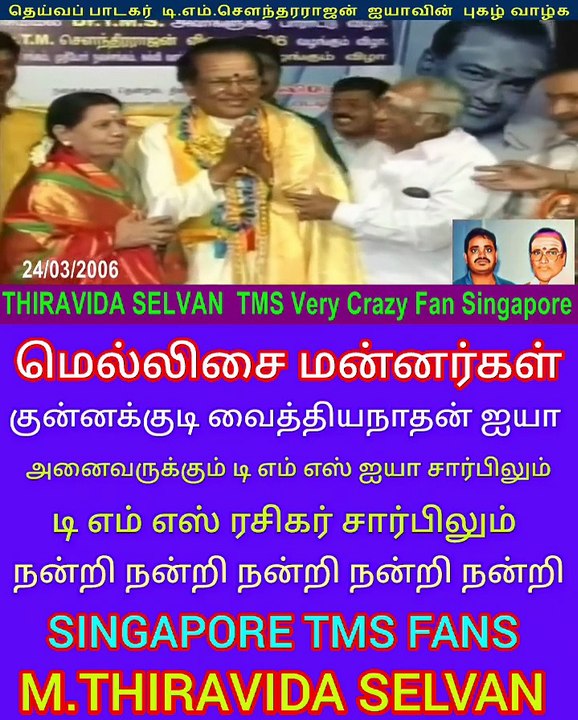 மெல்லிசை மன்னர்கள் விஸ்வநாதன் ராமமூர்த்தி அவர்கள் மெல்லிசை மன்னர் எம் எஸ் பி விஸ்வநாதன் ஐயா ரசிகர்களுக்கும் டி எம் எஸ் ரசிகர்கள் நன்றி தெரிவித்துக் கொள்கிறார்கள் இப்படிக்கு சிங்கப்பூர் டி எம் எஸ் சாதாரண டிஎம்எஸ் ரசிகன்
