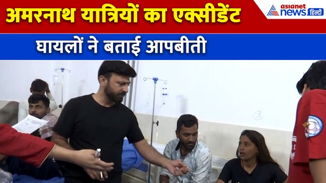 Amarnath Yatra Bus Accident : यात्रियों को ले जा रही बस का हुआ एक्सीडेंट, लोगों ने बताई आपबीती