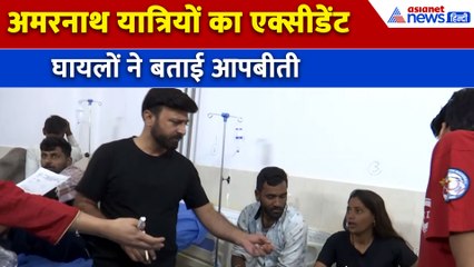 Amarnath Yatra Bus Accident : यात्रियों को ले जा रही बस का हुआ एक्सीडेंट, लोगों ने बताई आपबीती