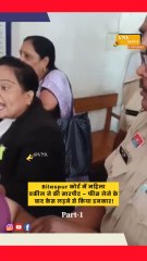 छत्तीसगढ़ के Bilaspur की फैमिली कोर्ट में एक शर्मनाक घटना सामने आई है।एक महिला वकील ने अपनी ही महिला क्लाइंट  #LawyerVsClient #ViralVideo #BilaspurCG #CourtFight #WomensSafety #LegalSystem #ReelsIndia #ShortsHindi