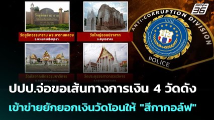 ปปป.จ่อขอเส้นทางการเงิน 4 วัดดัง เข้าข่ายยักยอกเงินวัดโอนให้ "สีกากอล์ฟ" | เข้มข่าวค่ำ | 13 ก.ค. 68