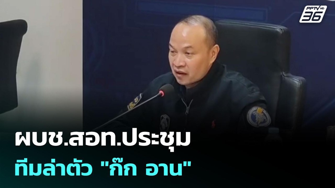 ผบช.สอท.ประชุมทีมล่าตัว "ก๊ก อาน" | เข้มข่าวค่ำ...