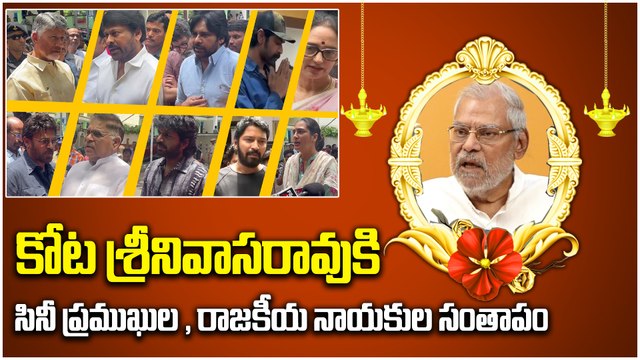 కోట శ్రీనివాసరావుకి సినీ ప్రముఖుల , రాజకీయ నాయకుల సంతాపం | Full Video Visuals | Filmibeat Telugu