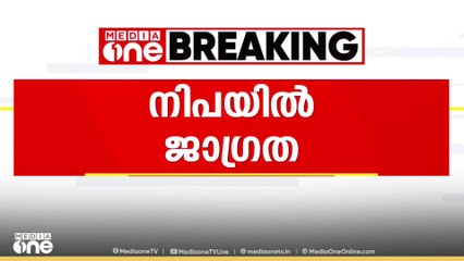 അനാവശ്യ ആശുപത്രി സന്ദർശനം ഒഴിവാക്കണം: നിപയിൽ ജാഗ്രത നിർദ്ദേശവുമായി ആരോഗ്യവകുപ്പ്