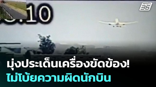 นักวิเคราะห์เชื่อผลสอบ แอร์ อินเดีย ไม่โยนความผิดนักบิน | เข้มข่าวค่ำ | 13 ก.ค. 68