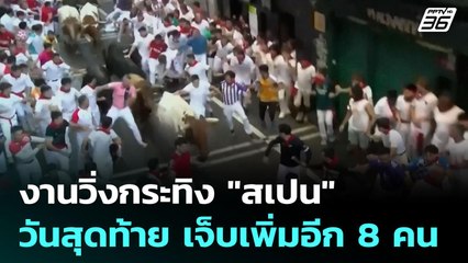 งานวิ่งกระทิง "สเปน" วันสุดท้าย เจ็บเพิ่มอีก 8 คน | เข้มข่าวค่ำ | 13 ก.ค. 68