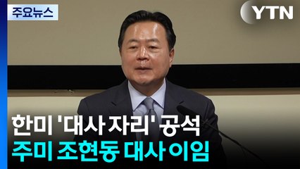 주미대사도 본국행...한미 모두 상대국 대사 '공석' / YTN