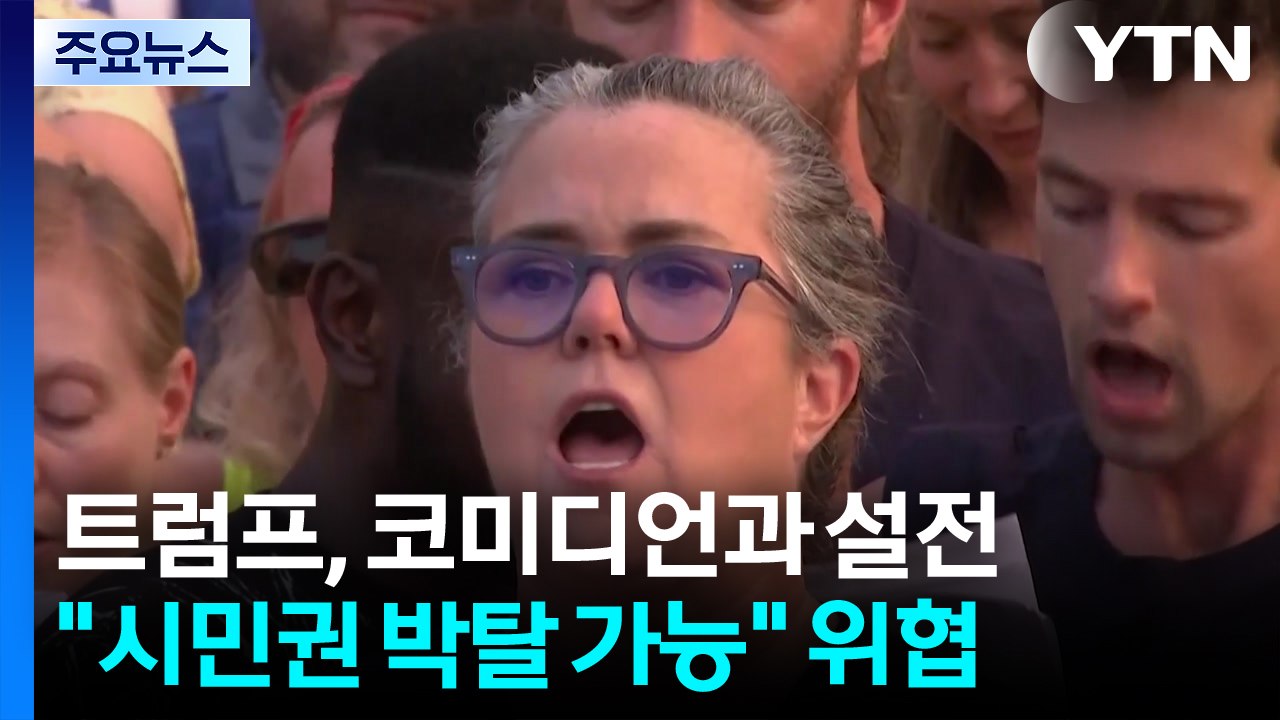 트럼프, 유명 코미디언에 시민권 박탈 위협...20년 악연 / YTN