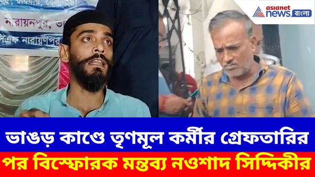 ভাঙড় কাণ্ডে তৃণমূল কর্মীর গ্রেফতারির পর বিস্ফোরক মন্তব্য নওশাদ সিদ্দিকীর