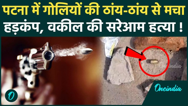 Bihar की राजधानी Patna में वकील की गोली मारकर हत्या | Patna Murd@r | वनइंडिया हिंदी