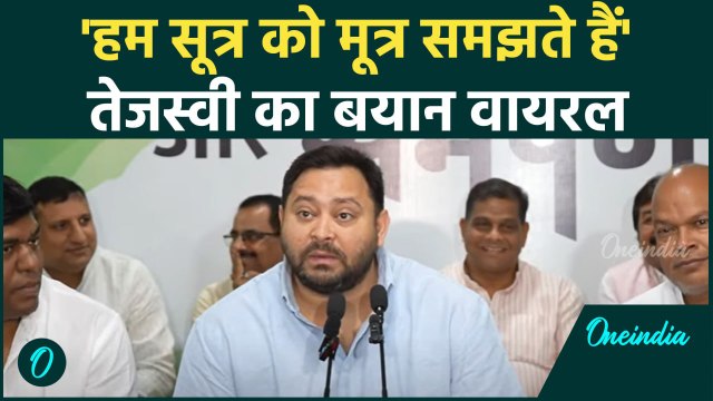 Tejashwi Yadav: हम सूत्र को मूत्र समझते हैं, तेजस्वी यादव वायरल | वनइंडिया हिंदी #Shorts