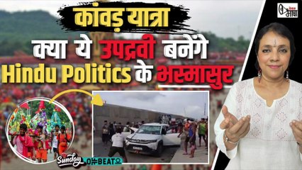 कांवड़ यात्रा के नाम पर यह कैसी आस्था जो भय पैदा करती है #KanwarYatra