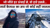 क्यों कैलाश पर्वत पर आजतक कोई नहीं चढ़ सका? देखें इससे जुड़े दावों और विश्वास की पड़ताल